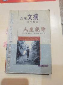 百味文摘百年精品人生视野-1317