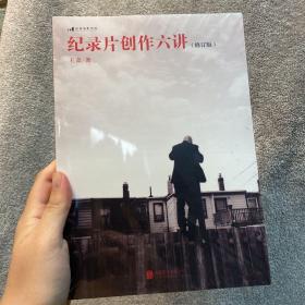 纪录片创作六讲 （修订版）