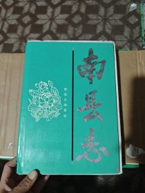 南县志（毛边本）
