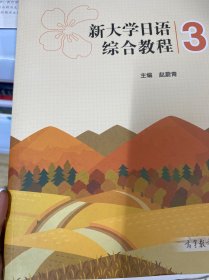 新大学日语综合教程.3