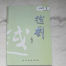 越剧2020年第1期