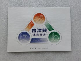 京津冀协同发展特种邮票和小全张PZ总公司邮折