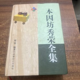 本因坊秀荣全集