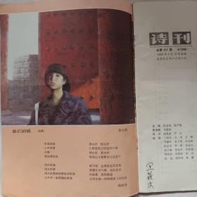 诗刊1988年第8期