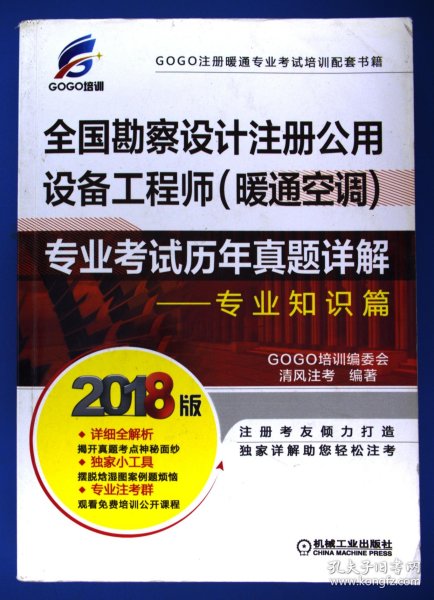 2018全国勘察设计注册公用设备工程师（暖通空调）专业考试历年真题详解 专业知识篇