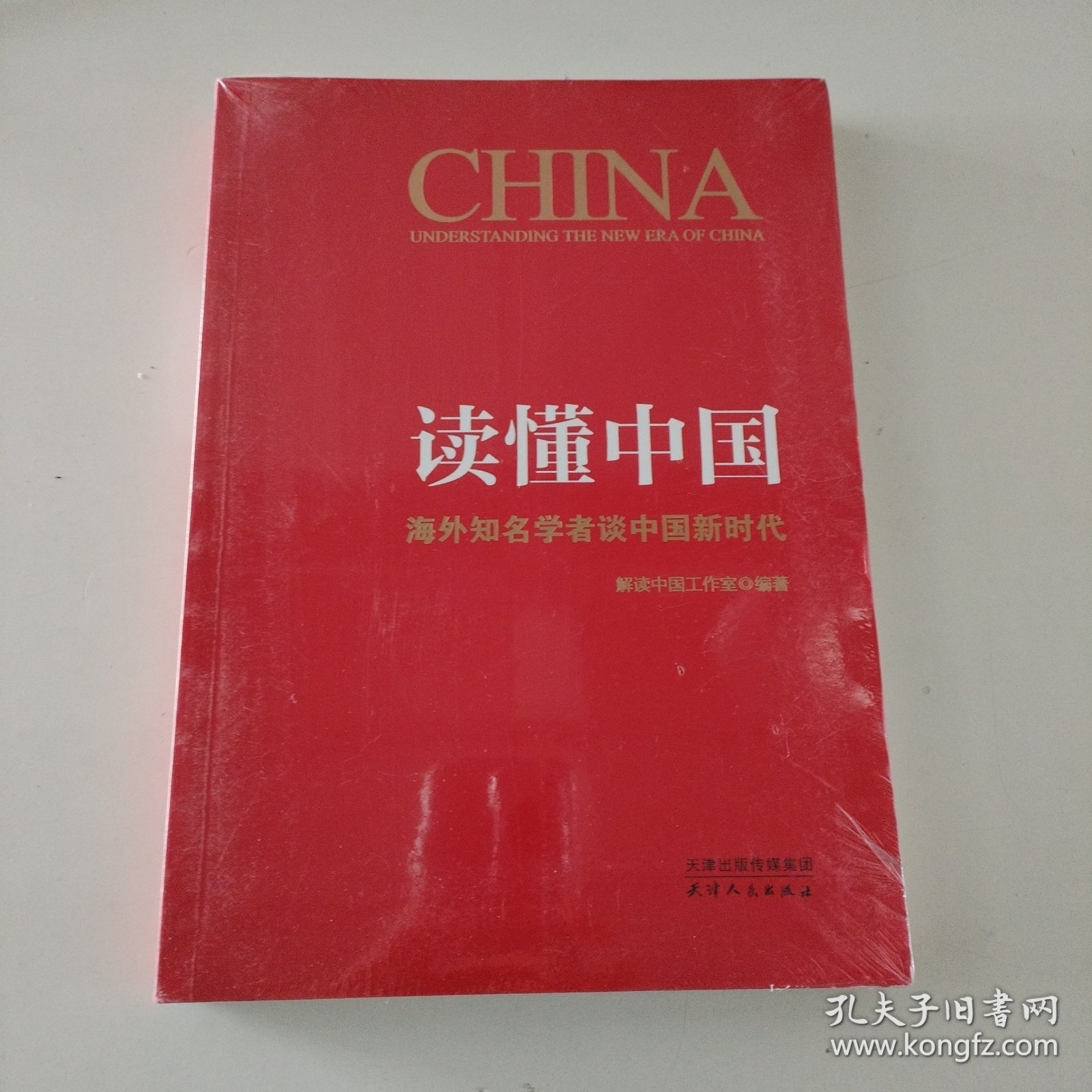 读懂中国：海外知名学者谈中国新时代