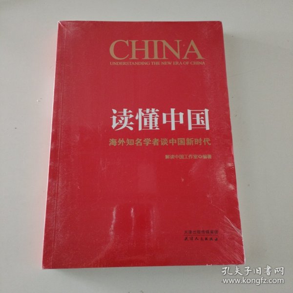 读懂中国：海外知名学者谈中国新时代