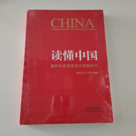 读懂中国：海外知名学者谈中国新时代