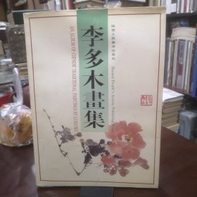 李多木画集 家属签名本