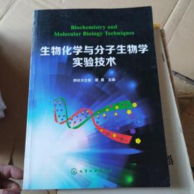 生物化学与分子生物学实验技术(阿依木古丽)
