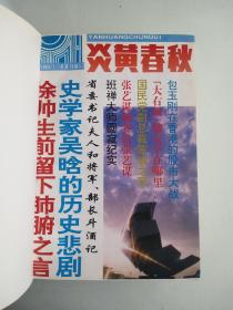 炎黄春秋1993年（1一12）期全年合订本（炎黄春秋杂志社原装本）