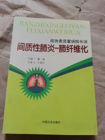 政协委员董瑞院长谈：间质性肺炎-肺纤维化