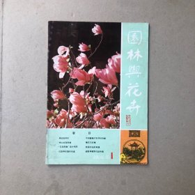 园林与花卉试刊号