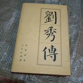 刘秀传