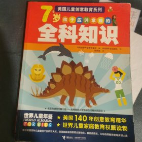 美国儿童创意教育系列：7岁孩子应该掌握的全科知识