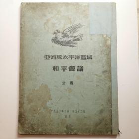 亚洲及太平洋区域和平会议公报（1952年）