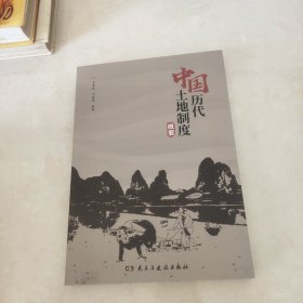 中国历代土地制度概要