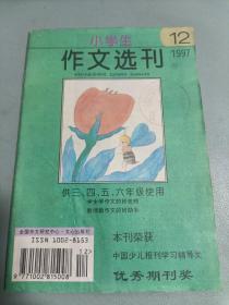 小学生作文选刊 1997  12