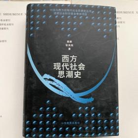 西方现代社会思潮史