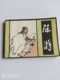 1982年连环画 陆游