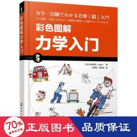 彩图解力学入门 自然科学 ()小峰龙男