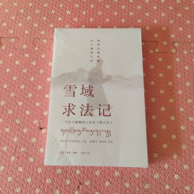 雪域求法记：一个汉人喇嘛的口述史
