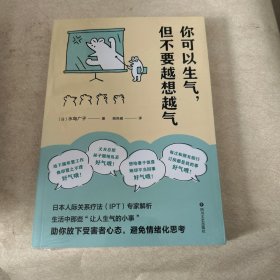 你可以生气，但不要越想越气（温柔可爱的情绪管理书，从生活中那些“让人生气的小事”中解析情绪的本质，教你善用情绪、拥有平和的幸福）