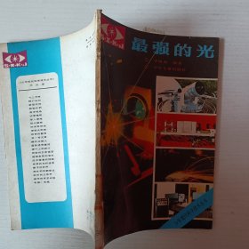 少年现代科学技术丛书最强的光