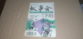 故事会1994年第9期（总第198期）
