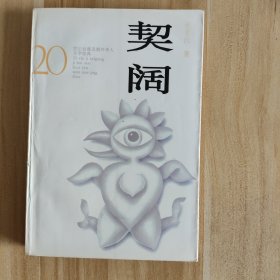 契阔 花山文艺出版社