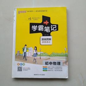 15PASS绿卡学霸笔记：初中物理（ 漫画图解 速查速记 课堂笔记 考前冲刺 全彩版）