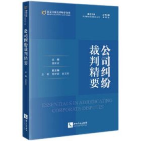 【正版书籍】公司纠纷裁判精要