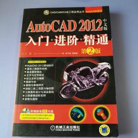 AutoCAD 2012中文版入门 .进阶 .精通（第2版）附光盘