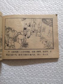 连环画，五雄闹花灯《说唐前传》二