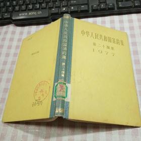 中华人民共和国条约集（第二十四集） 1977（精装馆藏本）一版一印