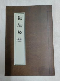 【复印件】《检验秘录》