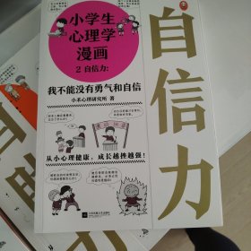 小学生心理学漫画（全六册）从小心理健康，成长越挫越强；自助学习，趣味漫画，专家解读，实用练习！