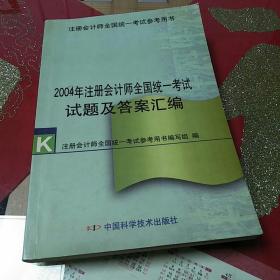 2004年注册会计全国统一考试试题及答案汇编2004年4月1版1印