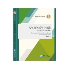 大学教学原理与方法