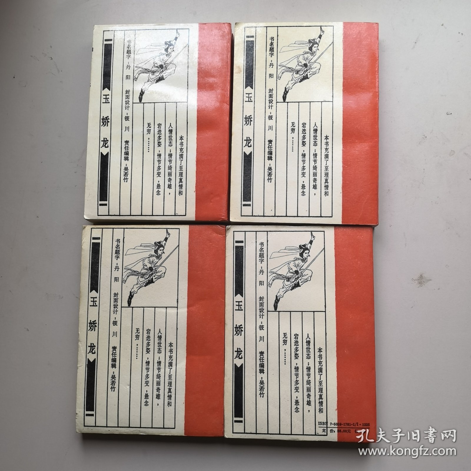 玉娇龙（第1一4卷全套）