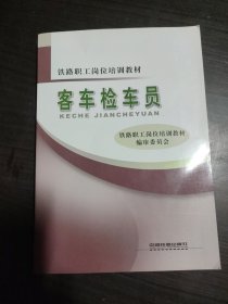 铁路职工岗位培训教材：客车检车员