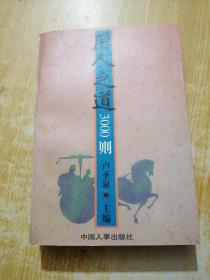 用人之道3000則
