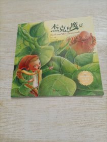 百年童话绘本·典藏版第1辑 杰克和魔豆