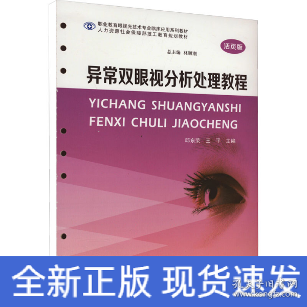 异常双眼视分析处理教程(活页版高等职业教育眼视光技术专业临床应用系列教材)