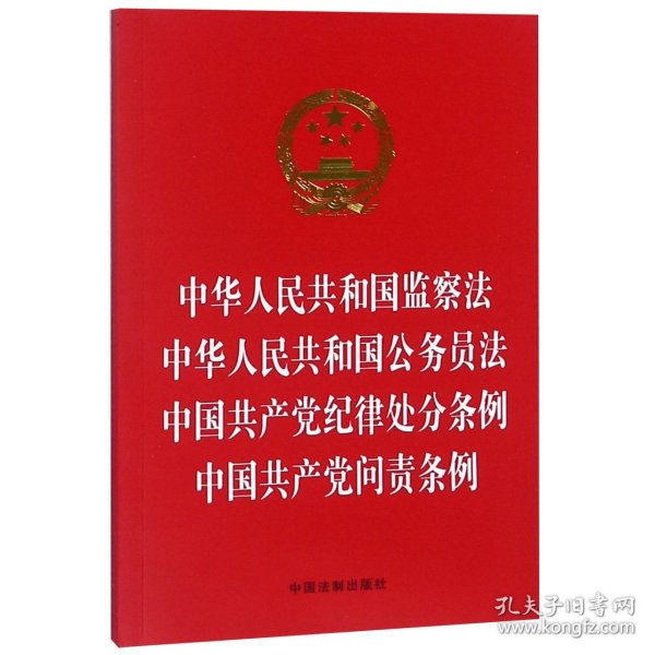 中华人民共和国监察法 中华人民共和国公务员法 中国共产党纪律处分条例 中国共产党问责条例