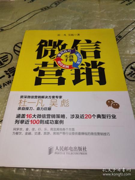 微信营销实战手册：赚钱技巧+运营方案+成功案例