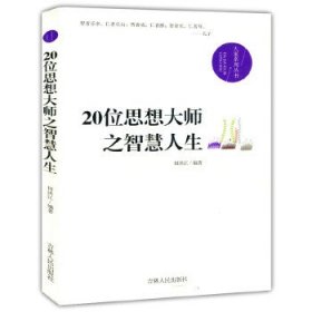 20位思想大师之智慧人生