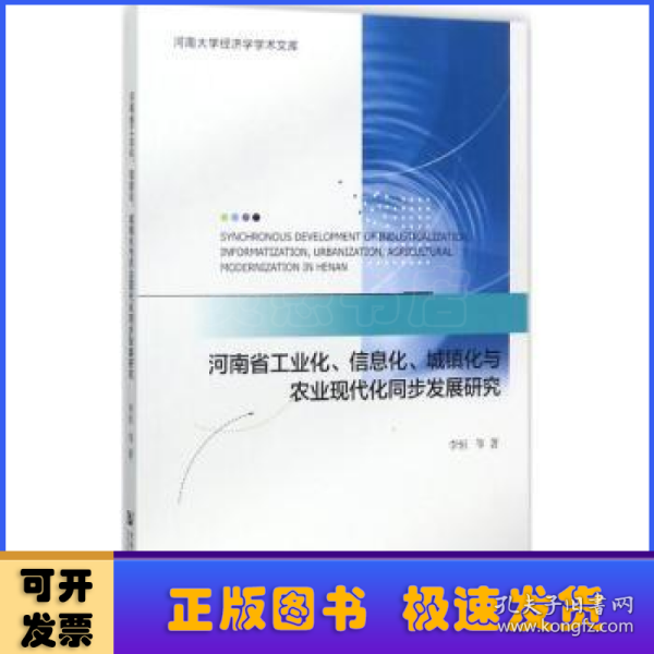 河南省工业化、信息化、城镇化与农业现代化同步发展研究