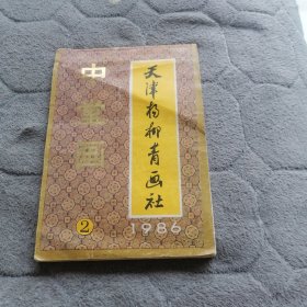 天津杨柳青画社 中堂画1986（2）品相如图