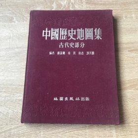 中国历史地图集（古代史部分）